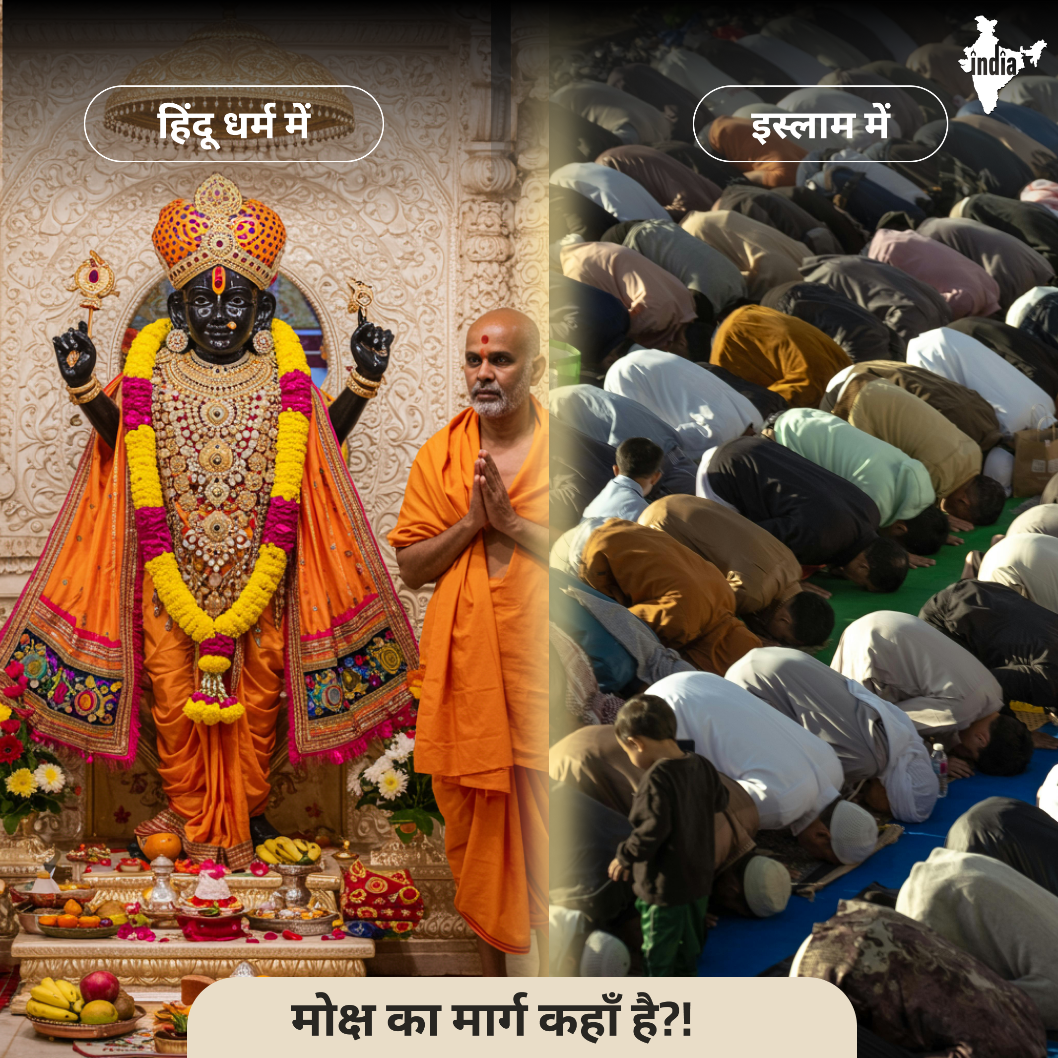 इस्लाम में  हिंदू धर्म में  मोक्ष का मार्ग कहाँ है?!