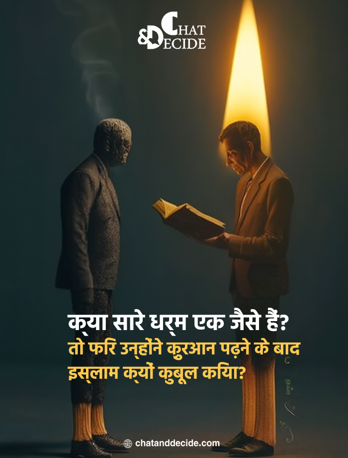 क्या सारे धर्म एक जैसे हैं? तो फिर उन्होंने क़ुरआन पढ़ने के बाद इस्लाम क्यों कुबूल किया?